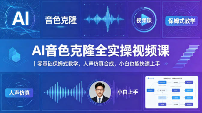 AI音色克隆全实操视频课｜零基础保姆式教学，人声仿真合成，小白也能快速上手-百川聊项目