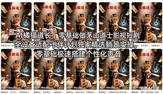 AI橘猫道长茅山道士短剧教程｜零基础傻瓜式操作，AI一键生成古风玄幻爆款短视频快速变现-百川聊项目