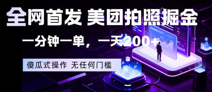 全网首发，美团拍照掘金，一分钟一单，一天200+，一部手机即可，无任何门槛【揭秘】-百川聊项目
