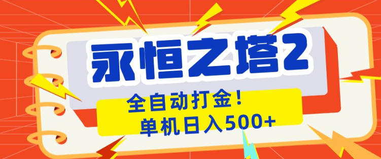 永恒之塔2全自动游戏打金，单机日入500+，非常简单，当天见收益【揭秘】-百川聊项目