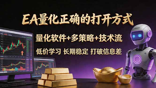 EA量化正确的打开方式。聪明软件+多策略+技术流，小白也可以轻松学会，长期稳定，终身受益，…-百川聊项目