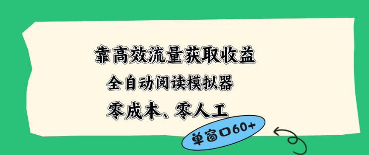 靠高效流量获取收益，零成本全自动阅读模拟器2.0全新玩法，单窗口高达50+蓝海小众项目【揭秘】-百川聊项目
