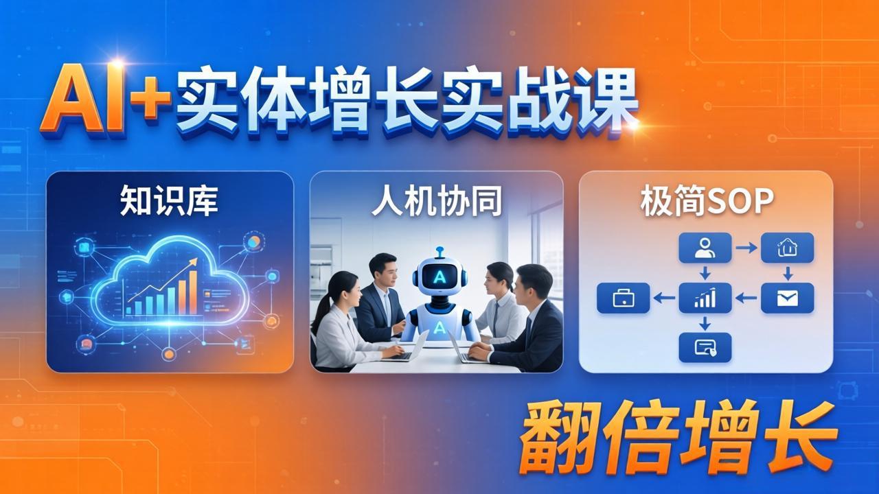 AI+实体增长实战课：知识库+人机协同+极简SOP，助力实体业务翻倍增长-百川聊项目