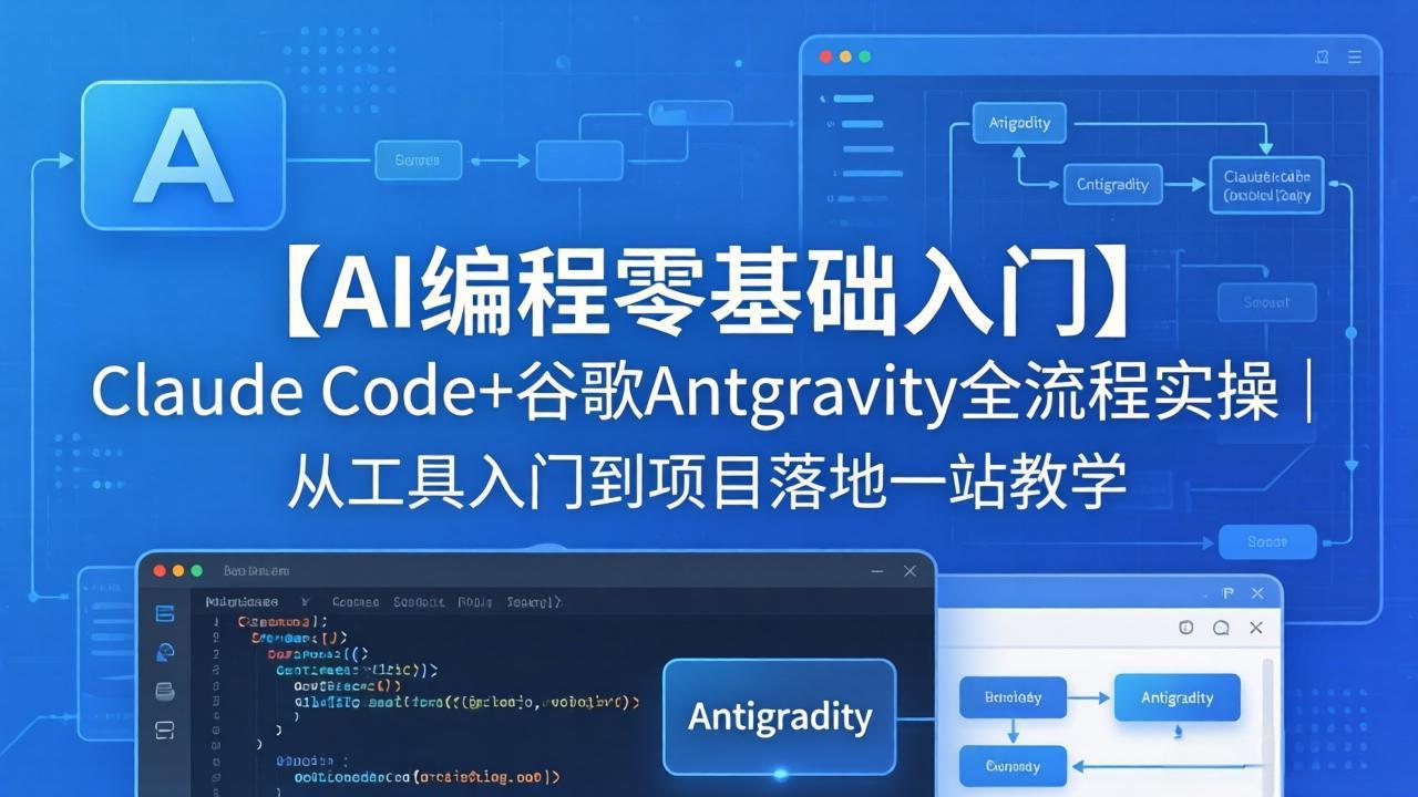 【AI编程零基础入门】Claude Code+谷歌Antigravity全流程实操｜从工具入门到项目落地一站教学-百川聊项目