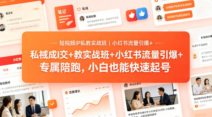 短视频IP私教实战班｜小红书流量引爆+私域成交+带徒盈利，专属陪跑，小白也能快速起号-百川聊项目