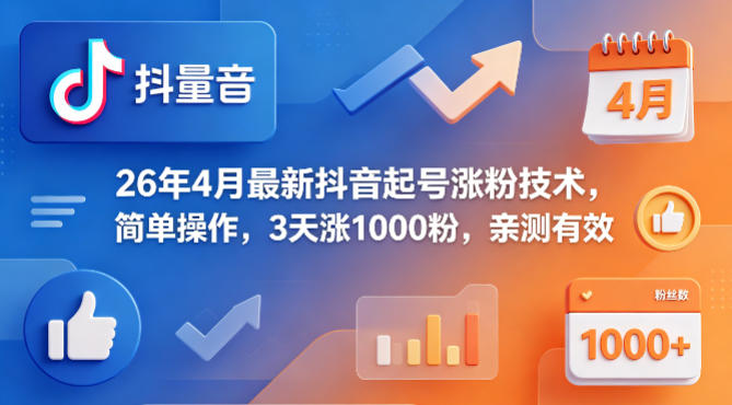 26年4月最新抖音起号涨粉技术，简单操作，3天涨1000粉，亲测有效-百川聊项目
