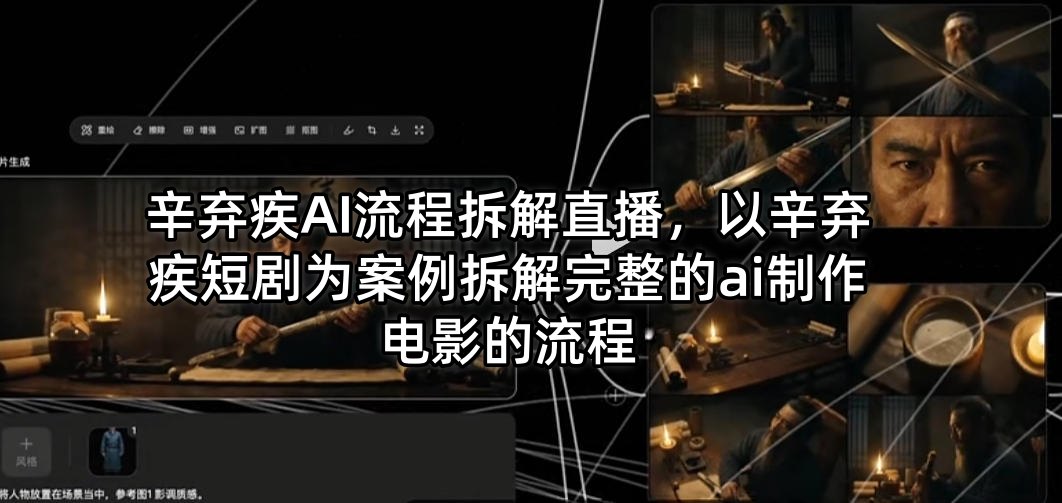 辛弃疾AI流程拆解直播，以辛弃疾短剧为案例拆解完整的ai制作电影的流程-百川聊项目