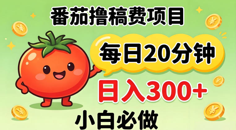 番茄撸稿费，每天20分钟，日入300+！0门槛躺賺，小白直接抄作业【揭秘】-百川聊项目