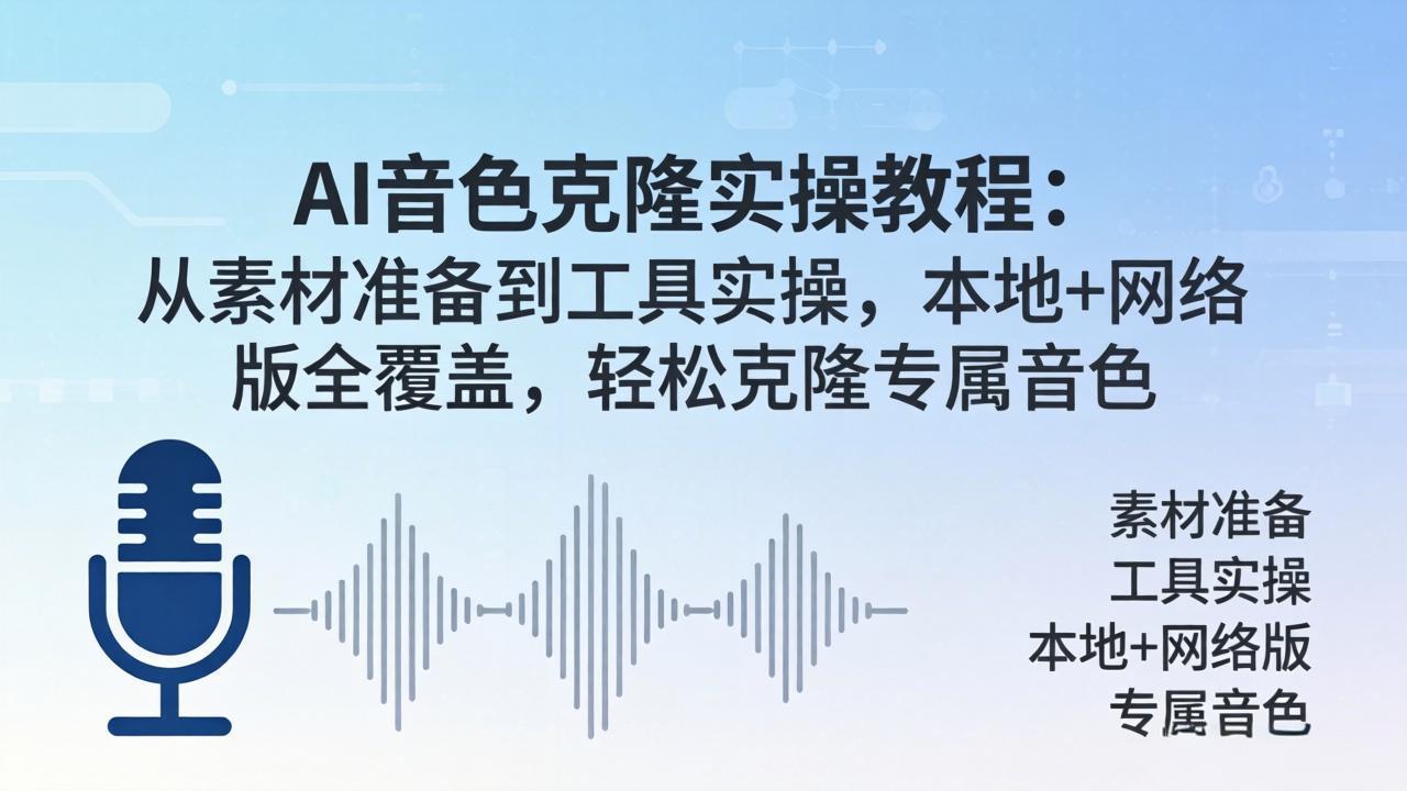 AI音色克隆实操教程：从素材准备到工具实操，本地+网络版全覆盖，轻松克隆专属音色-百川聊项目