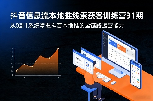 抖音信息流本地推线索获客训练营31期，从0到1系统掌握抖音本地推的全链路运营能力(更新0421)-百川聊项目