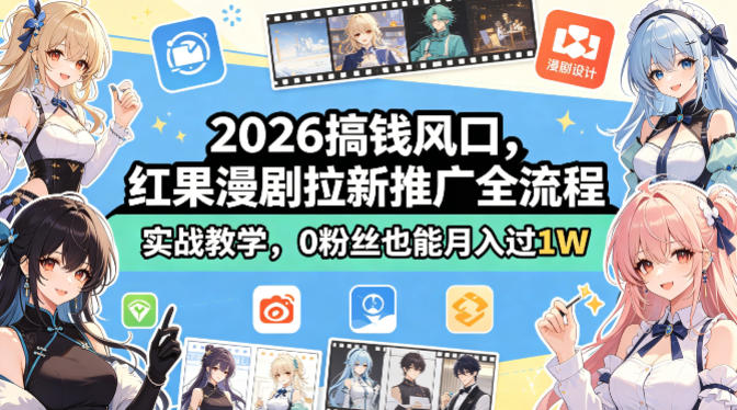 2026搞钱风口，红果漫剧拉新推广全流程实战教学，0粉丝也能月入过1W-百川聊项目