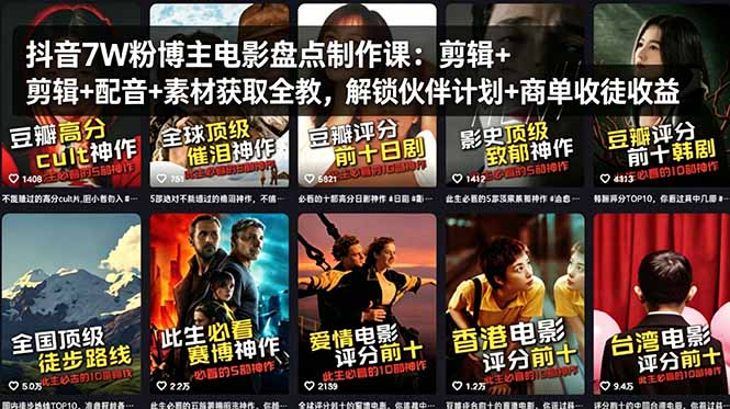 抖音7W粉博主电影盘点制作课：剪辑+配音+素材获取全教，解锁伙伴计划+商单收徒收益-百川聊项目