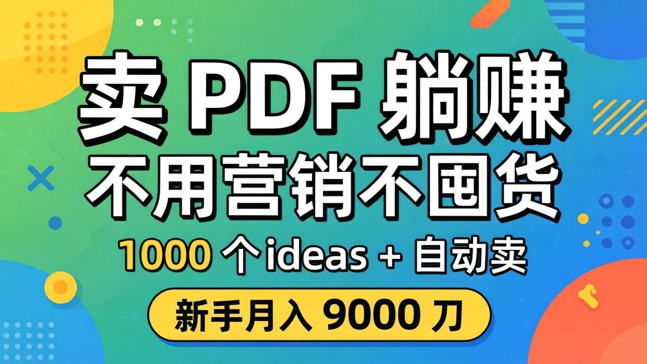 卖 PDF 躺赚？不用营销不囤货，1000 个 ideas + 自动卖，新手月入 9000 刀【原创双语字幕】-百川聊项目