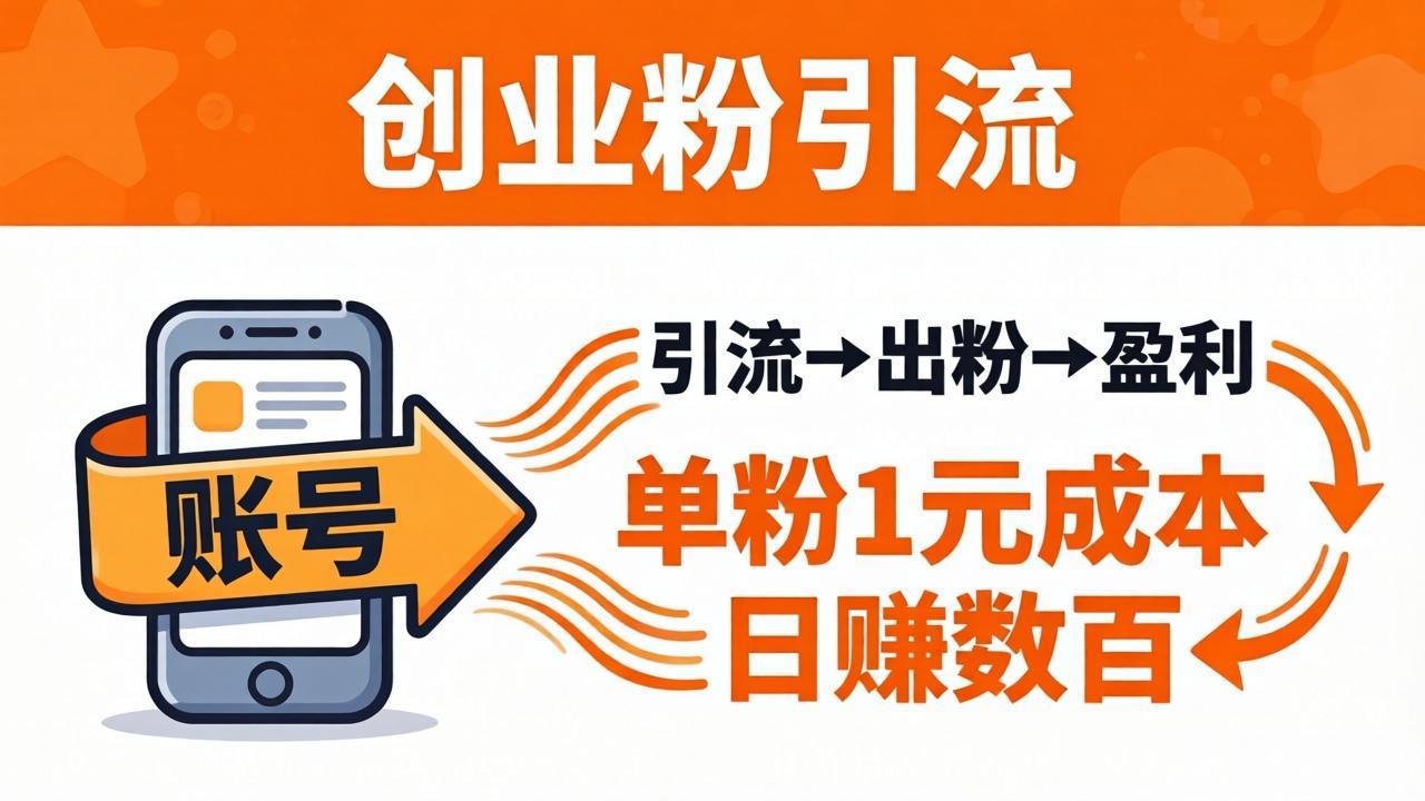 日引50+独家创业粉引流课：1个账号即可开干，单粉1元成本，日赚数百出粉盈利-百川聊项目