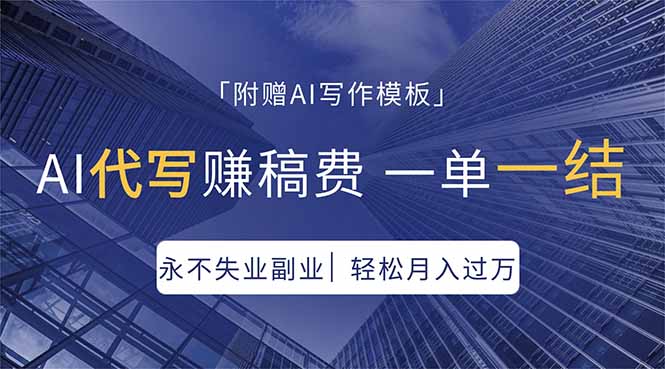 AI代写赚稿费，一单一结，永不失业副业，轻松月入过万【附AI写作模板】-百川聊项目