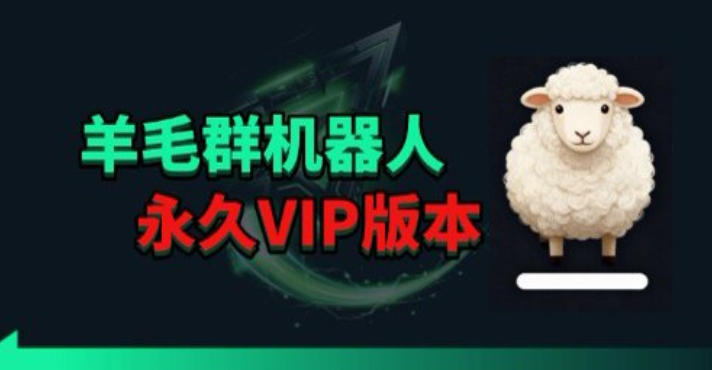 羊毛线报监控机器人【永久VIP版】，返利群，羊毛群主，得物线报，撸货，这里都有-百川聊项目