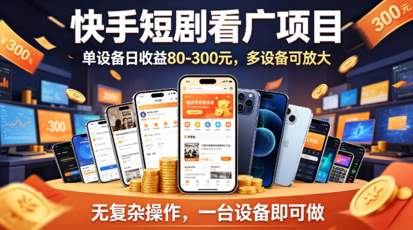 快手短剧看广告项目，没有复杂操作，一台设备每天能有80到300收益，设备多可放大-百川聊项目