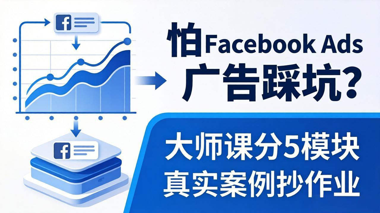 怕 Facebook Ads 广告踩坑？大师课分 5 模块教你做广告、搞扩量，还带真实案例抄作业！-百川聊项目
