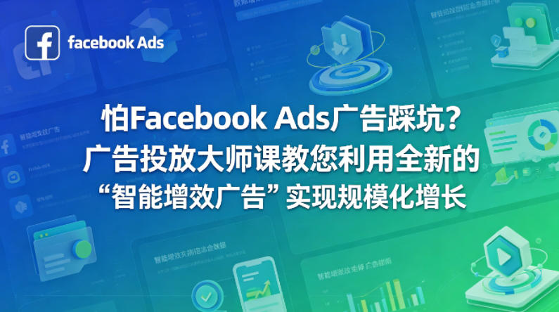 怕Facebook Ads广告踩坑？广告投放大师课教您利用全新的“智能增效广告”实现规模化增长【原创双语字幕】-百川聊项目
