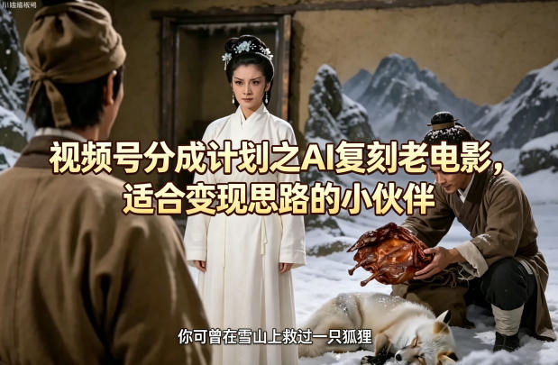 视频号分成计划之AI复刻老电影，适合变现思路的小伙伴-百川聊项目