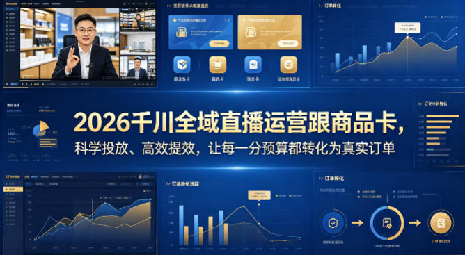 2026千川全域直播运营跟商品卡，科学投放、高效提效，让每一分预算都转化为真实订单-百川聊项目