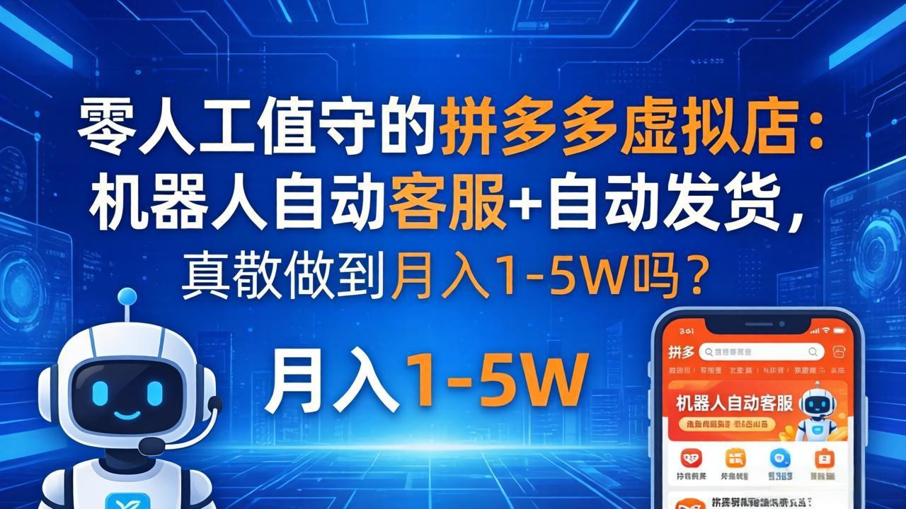 零人工值守的拼多多虚拟店：机器人自动客服+ 自动发货，真能做到月入 1-5W 吗？-百川聊项目