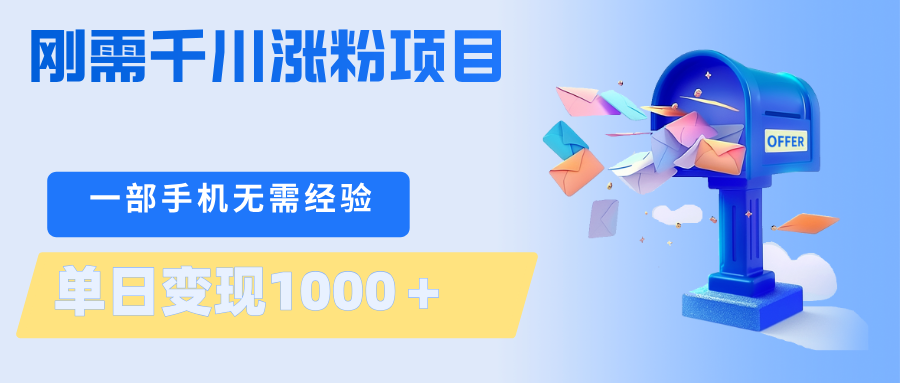 刚需千川涨粉项目，一部手机无需技术，单日变现1000＋当天做当天见收益-百川聊项目