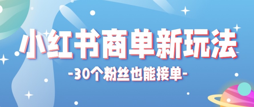 合新手小白操作的小红书商单新玩法，低粉丝也能接单，一个月接三单赚了150+！-百川聊项目