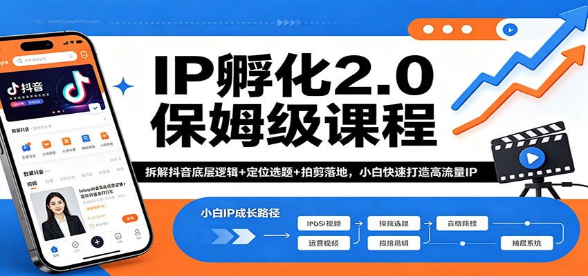 IP孵化2.0保姆级课程：拆解抖音底层逻辑+定位选题+拍剪落地，小白快速打造高流量IP-百川聊项目