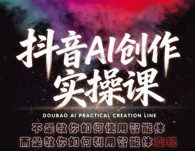 抖音AI创作实操课，不是教你如何使用智能体而是教你如何利用智能体查现-百川聊项目