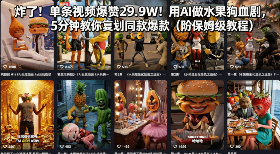 炸了！单条视频爆赞29.9W！用AI做水果狗血剧，5分钟教你复刻同款爆款(附保姆级教程)-百川聊项目