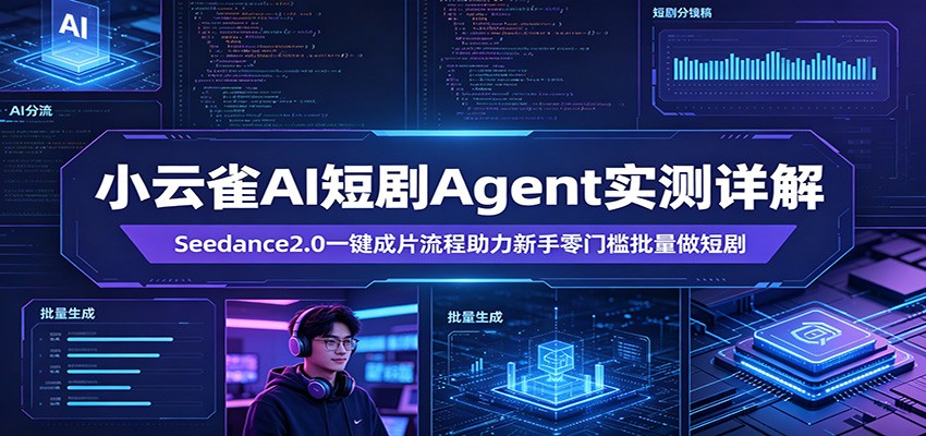 小云雀AI短剧Agent实测详解：Seedance2.0一键成片流程助力新手零门槛批量做短剧-百川聊项目