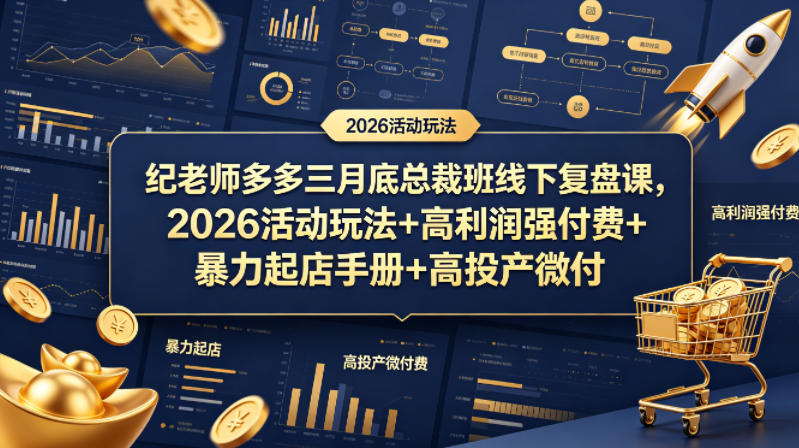 纪老师多多三月底总裁班线下复盘课，2026活动玩法+高利润强付费+暴力起店手册+高投产微付费-百川聊项目