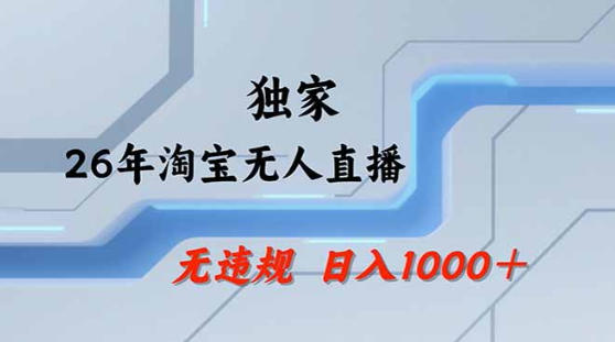 2026最新技术淘宝无人直播带货教学，不封号，不违规，公+私玩法，操作简单，日入1k+【揭秘】-百川聊项目