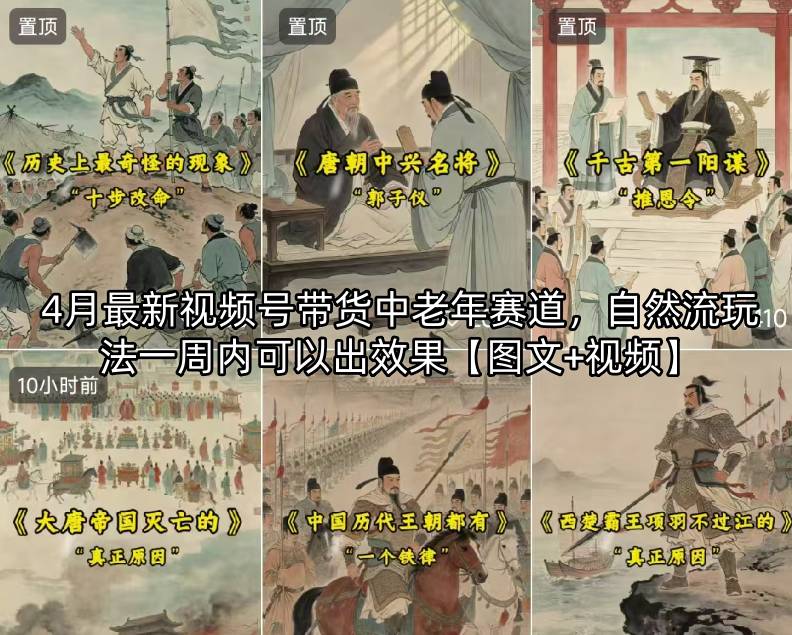 4月最新视频号带货中老年赛道，自然流玩法一周内可以出效果【图文+视频】-百川聊项目