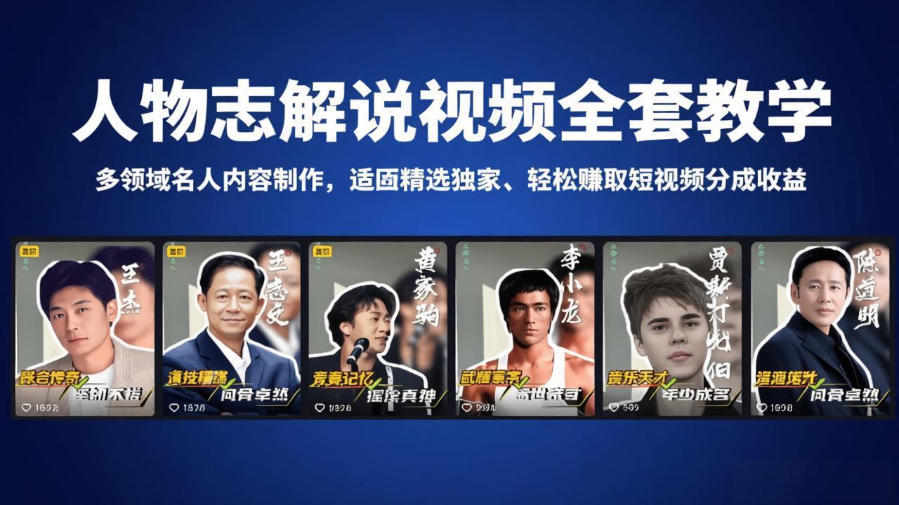 人物志解说视频全套教学，多领域名人内容制作，适配精选独家，轻松赚取短视频分成收益-百川聊项目