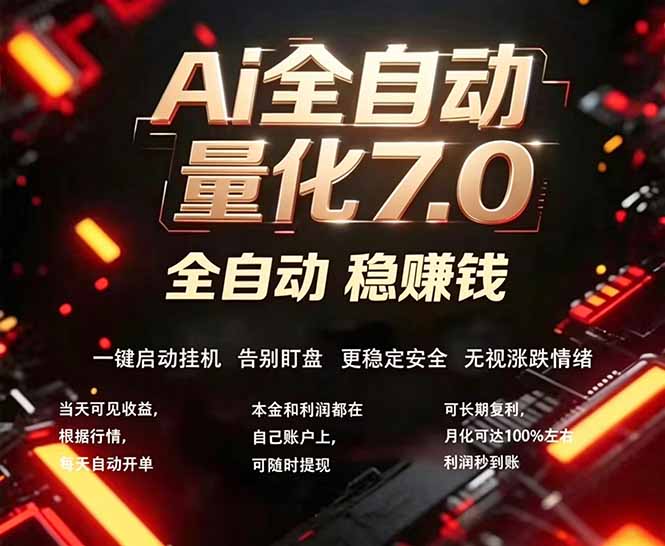 全新AI量化交易助手7.0，新手也能轻松上手！ 24小时自动运行，日入1000+-百川聊项目