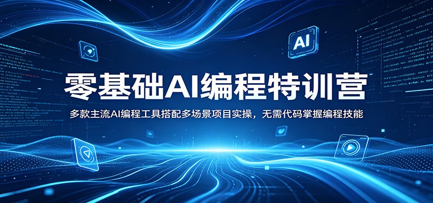 零基础AI编程特训营：多款主流AI编程工具搭配多场景项目实操，无需代码掌握编程技能-百川聊项目