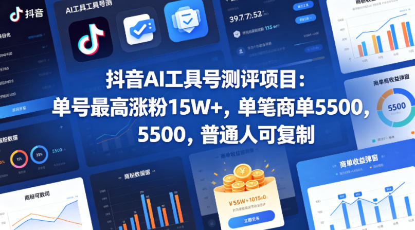 抖音AI工具号测评项目，单号最高涨粉15W+，单笔商单5.5k，也可进伙伴计划，普通人可复制-百川聊项目
