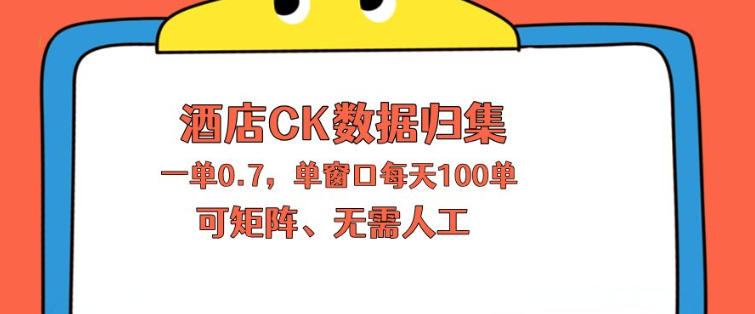 上班也能玩的酒店CK数据归集，一单0.7单窗口每天可做100单，一个人就能矩阵操作【揭秘】-百川聊项目
