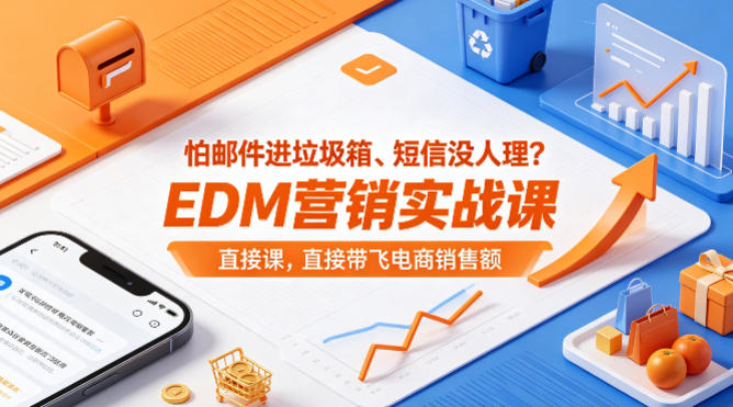 怕邮件进垃圾箱、短信没人理？EDM营销实战课，直接带飞电商销售额【原创双语字幕】-百川聊项目