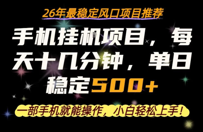 一部手机就可以操作，每天十几分钟，轻松日入500+，26年最稳定风口项目【揭秘】-百川聊项目