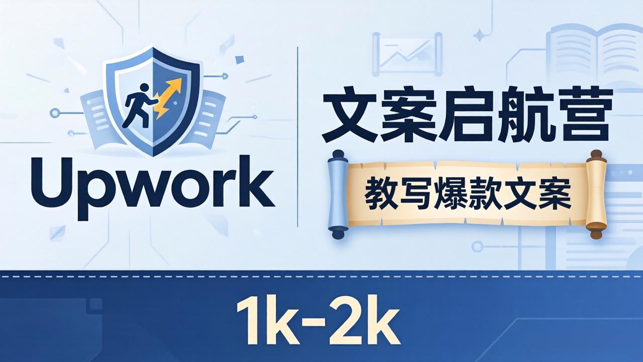 文案小白也能赚？《文案启航营》教写爆款文案，月入 1k-2k，还避开 Upwork 内卷！-百川聊项目