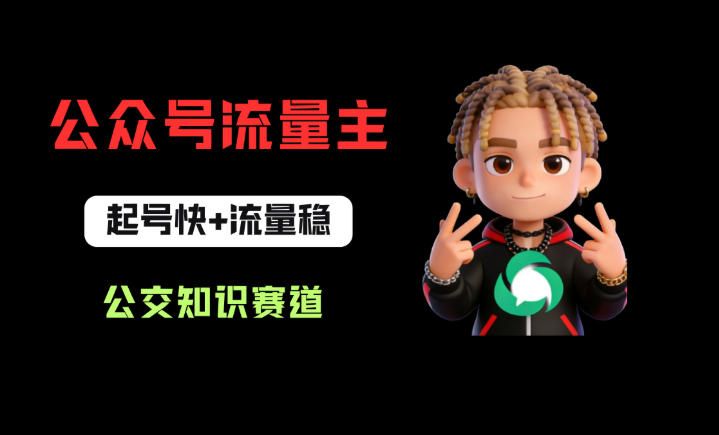 公众号流量主之公交知识赛道，起号快+流量稳，从0-1全流程讲解！-百川聊项目