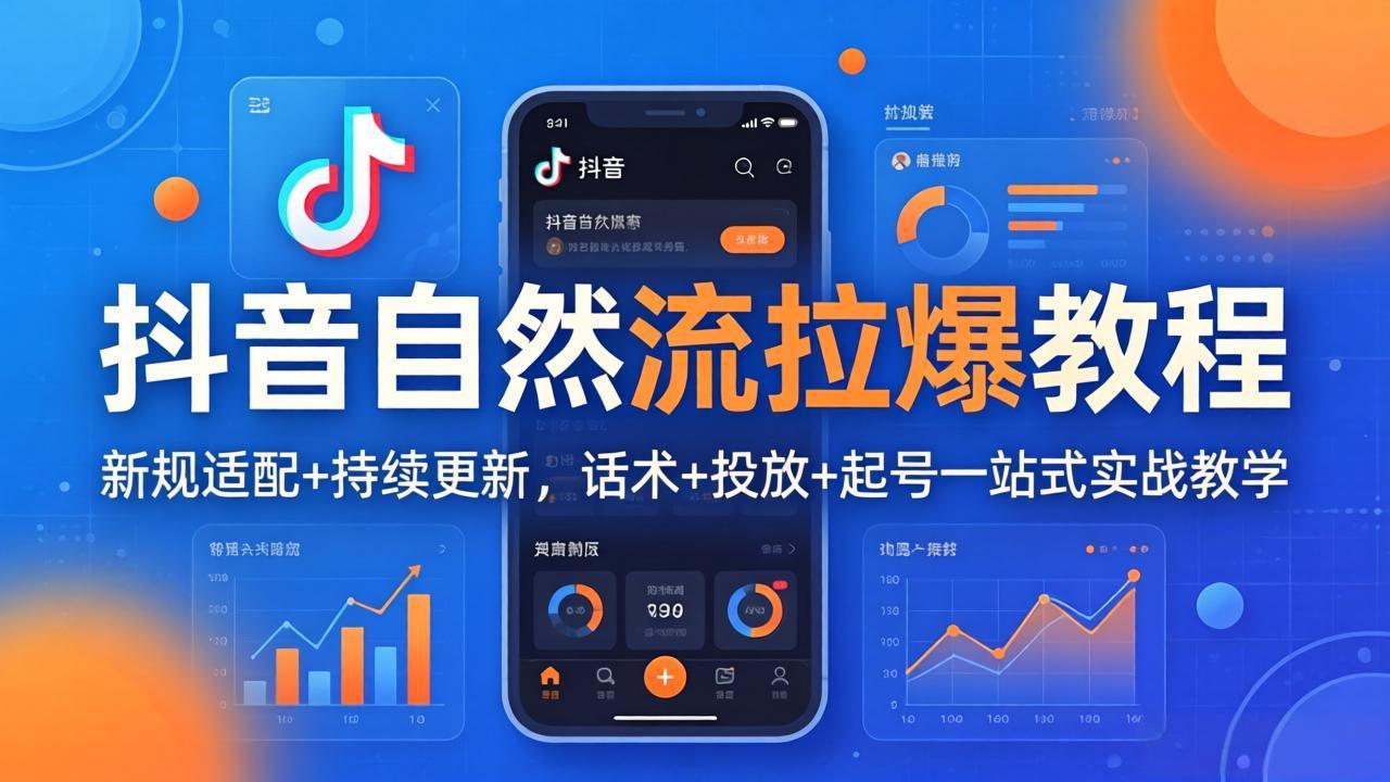 抖音自然流拉爆教程：新规适配+持续更新，话术+投放+起号一站式实战教学(更新26年4月27-百川聊项目