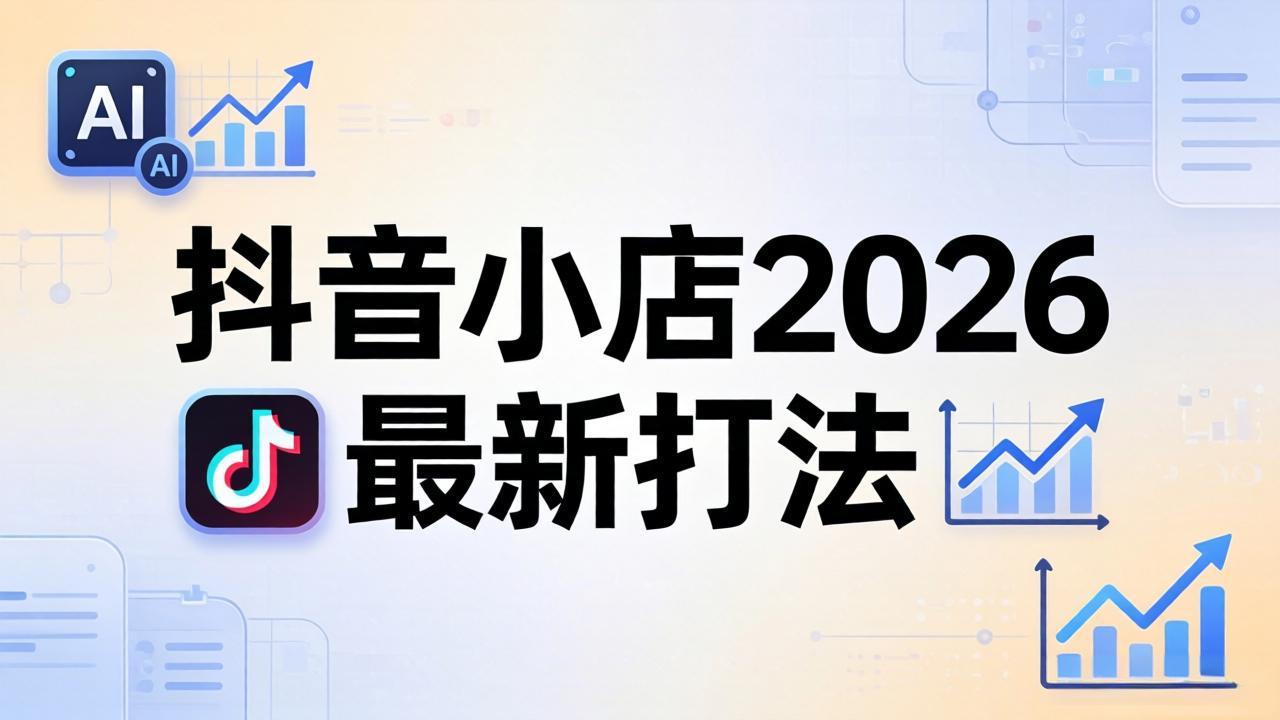 抖音小店2026最新打法-更新2026：从入驻到爆款裂变，李老师拆解拼上抖+1688铺货全流程-百川聊项目