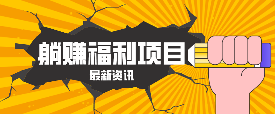 躺赚福利项目，淘宝一分购3.0，无套路高收益每天花2小时，轻松月收益千元！-百川聊项目