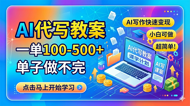 AI代写教案，一单100-500+，单子做不完，AI写作快速变现，小白可做 超简单！-百川聊项目