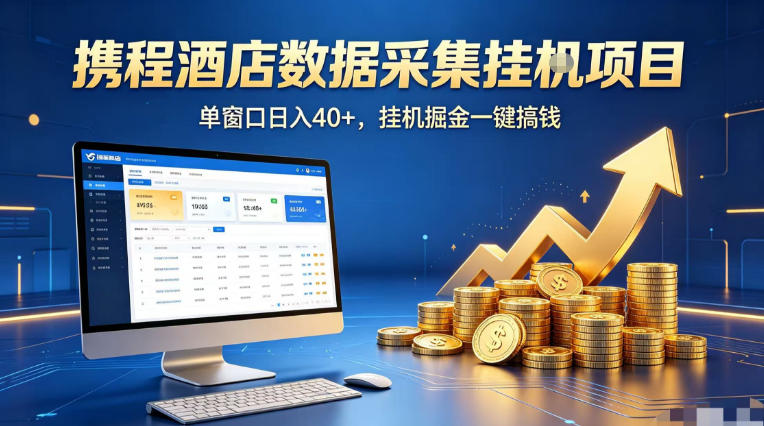 携程酒店全自动浏览掘金项目，稳定可矩阵单窗口收益40+，可批量矩阵放大收益【揭秘】-百川聊项目
