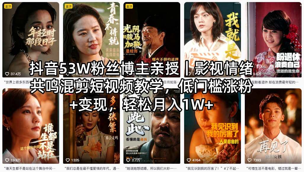 抖音53W粉丝博主亲授｜影视情绪共鸣混剪短视频教学，低门槛涨粉+变现，轻松月入1W+-百川聊项目